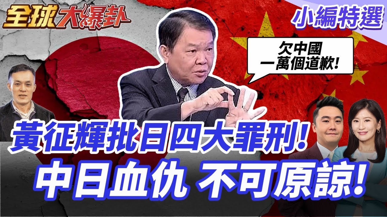 中國憤怒升級!日本右翼聲浪推升對中挑釁!黃征輝:日本欠中國一萬個道歉! 20251119【#全球大爆卦】精華版 @全球大視野Global_Vision