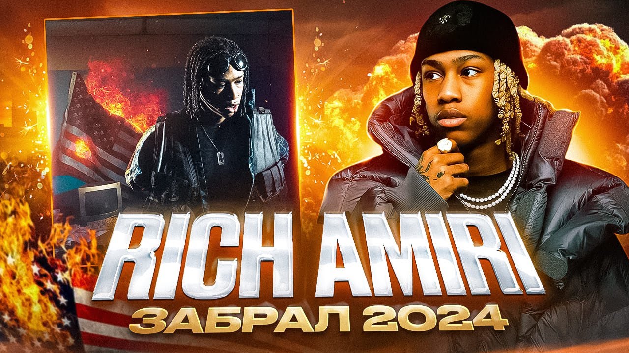 RICH AMIRI ЗАБРАЛ ЭТОТ ГОД? Разбор Нового Альбома WAR READY