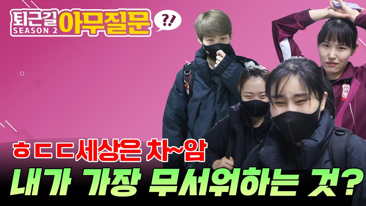 [퇴근길 아무 질문] 정말 ㅎㄷㄷ! 내가 제일 무서워하는 것은?🤷‍♀️🤷