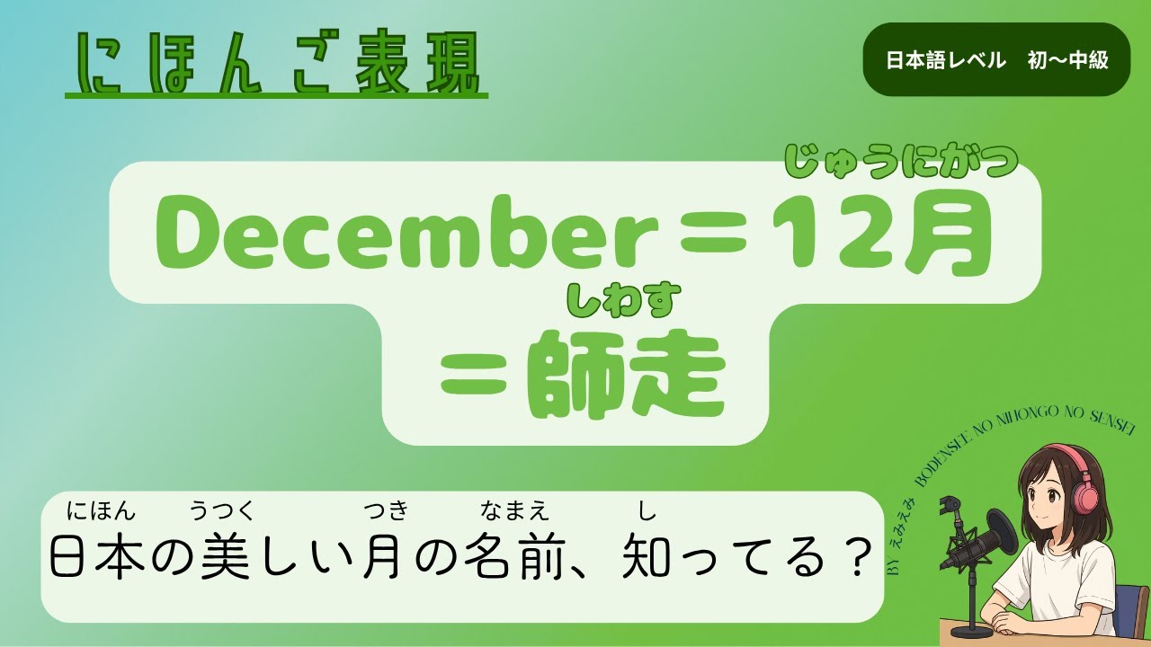 ♯76日本の美しい月の名前（和風月名・Wafū Getsumei）the 12 Traditional Month Names Learn Japanese Seasons