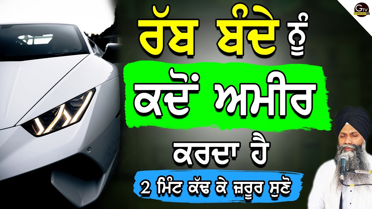 Rabb Bande Nu Kdo Ameer Karda Ha| 2 Mint Kdhke Jrur Suno | Bhai Sarbjit Singh Ludhiana Wale #gurbani