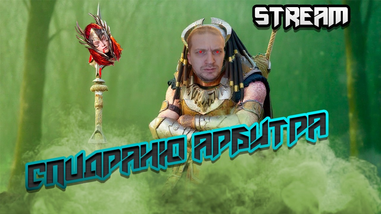 🔥Пососяка на РТА 🔥 Аккаунт с нуля и донатом до 100$ в месяц.  Raid Shadow Legends🔥