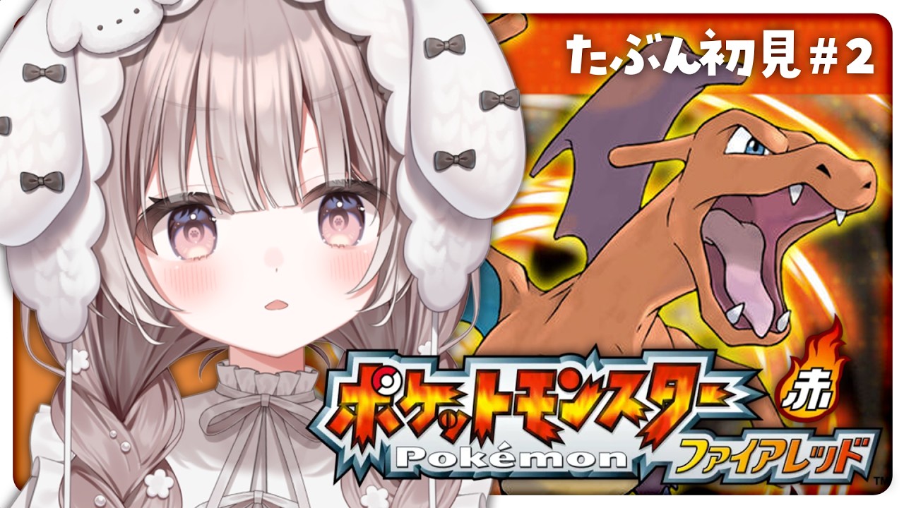 【 ポケモンファイアレッド 】たぶん初見🔰2つ目のジムバッジから‼️#2【 #宇田わん #新人VTuber 】
