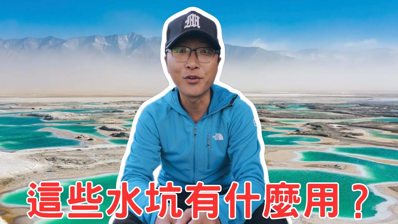 為什麼這些水坑，可以價值幾十億美金？