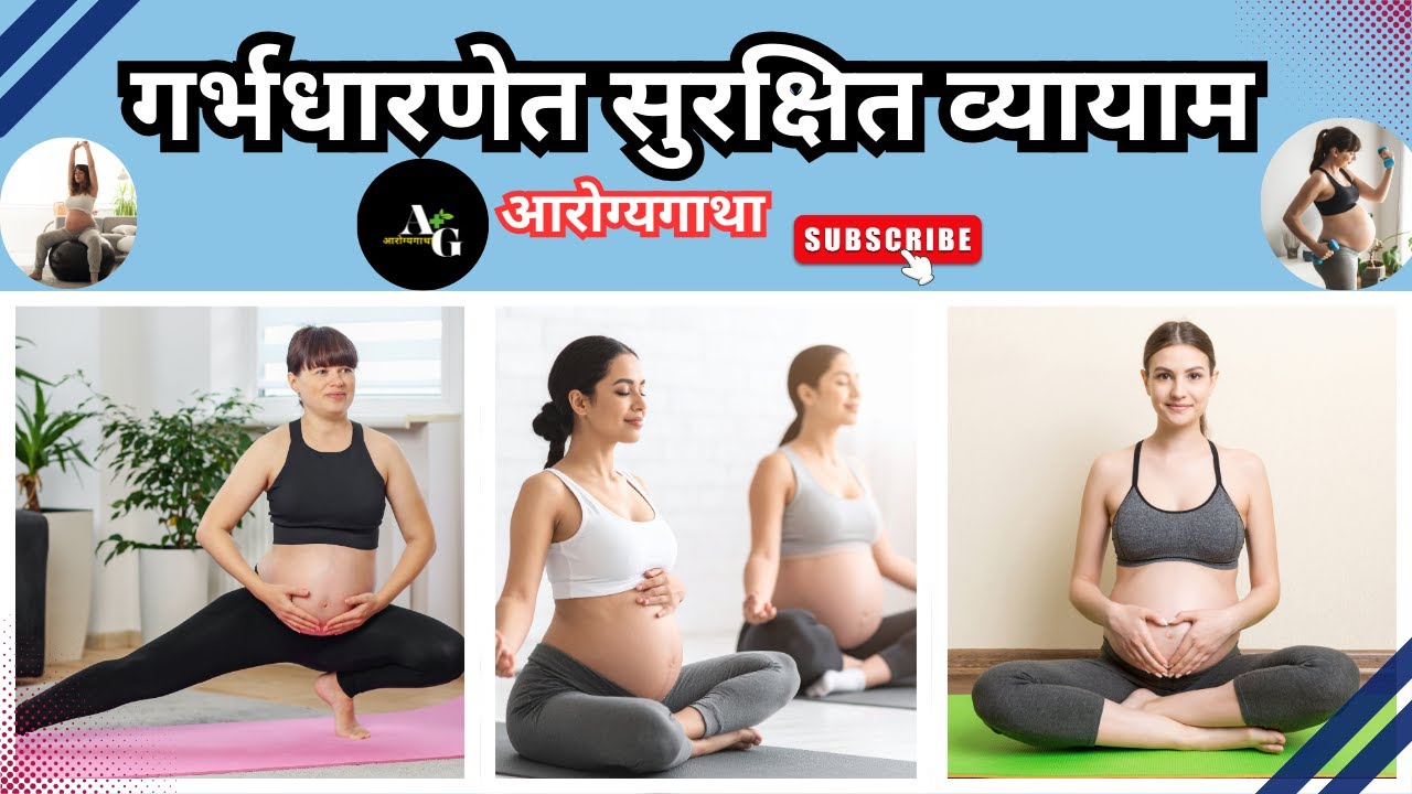 Pregnancy Exercises| गर्भधारणेत सुरक्षित व्यायाम|  Ayurved |ArogyaGatha