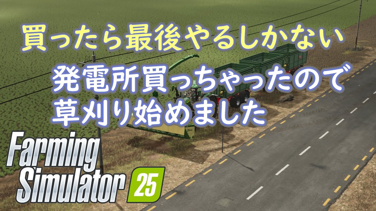 久しぶりの農業『FamingSimulator25』