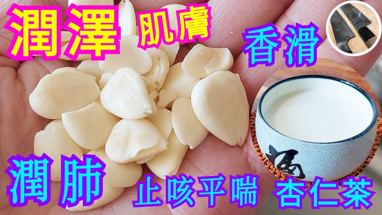 香滑【杏仁茶】潤澤肌膚🤲🏻🦵🏻🧏🏻‍♀️潤肺 止咳 平喘 🫁 💯秋冬湯水❄👍🏼😋