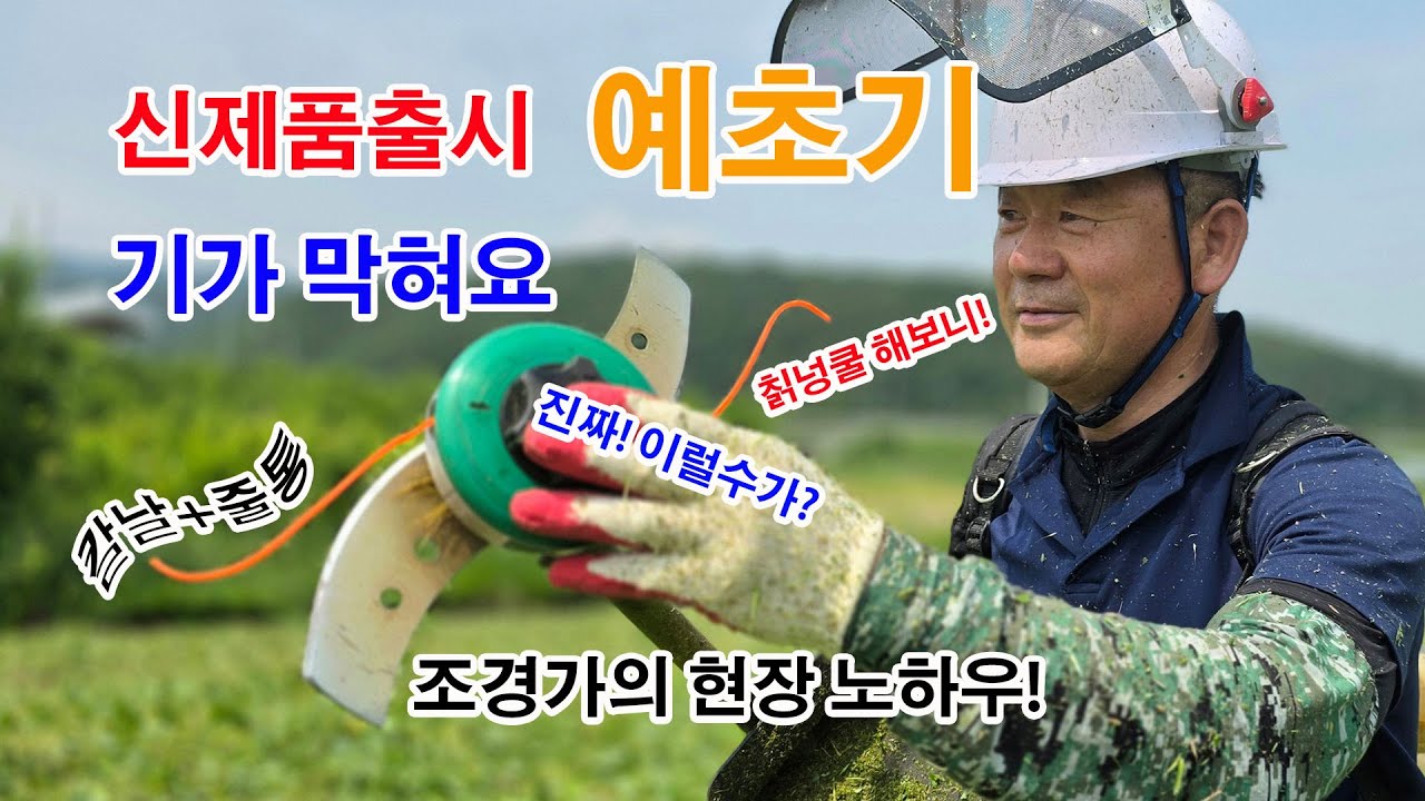 세상에는 사람도 많고 아이디어 넘쳐나요 예초기 신제품이 봇물이 터졌어요