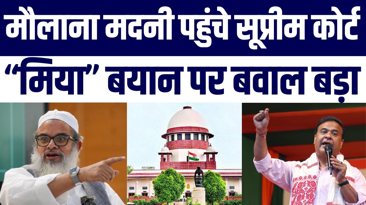 Jamiat Ulema-e-Hind Supreme Court Pahunchi, Assam CM Ke Bayan Par Badi Controversy| Hate Speech Case