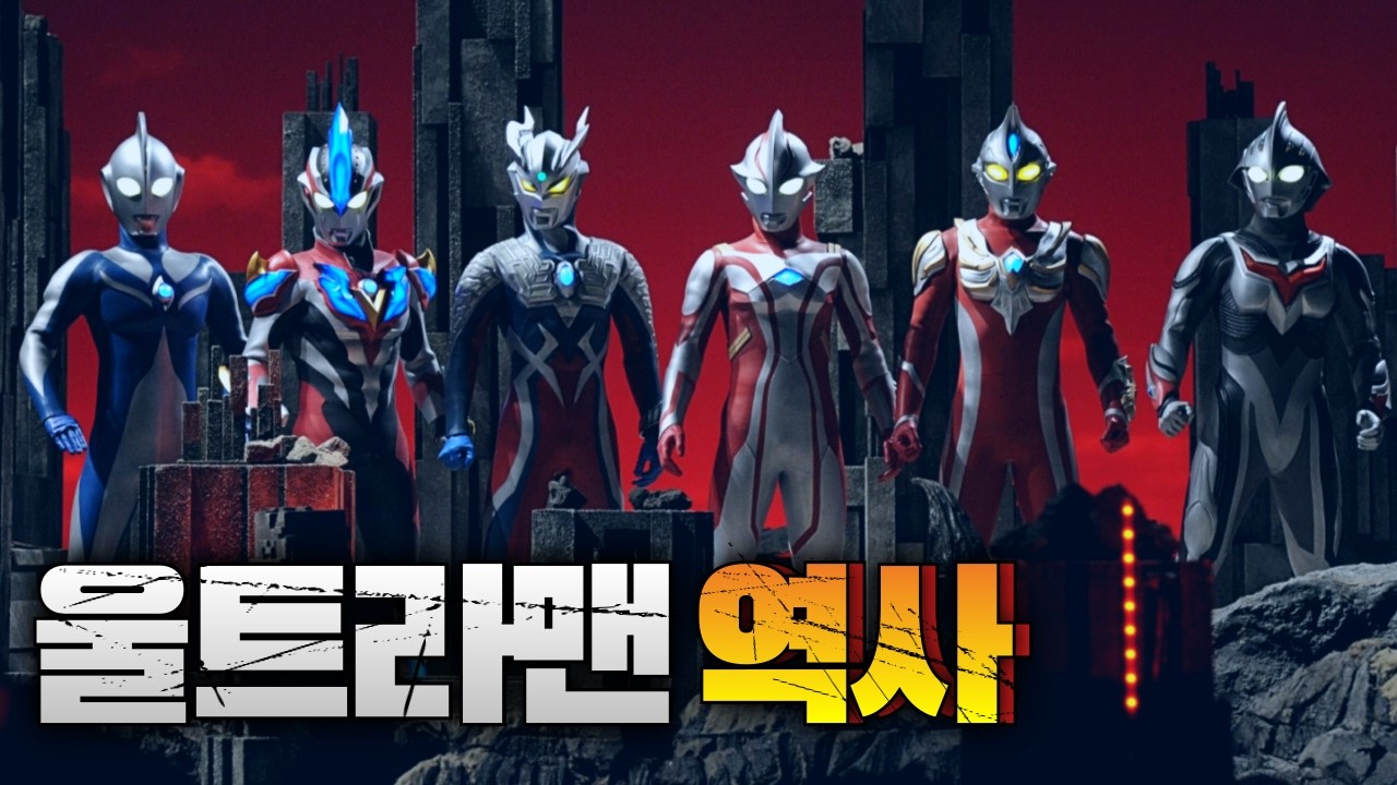 역대 '울트라맨' 히스토리 (1966~2021)