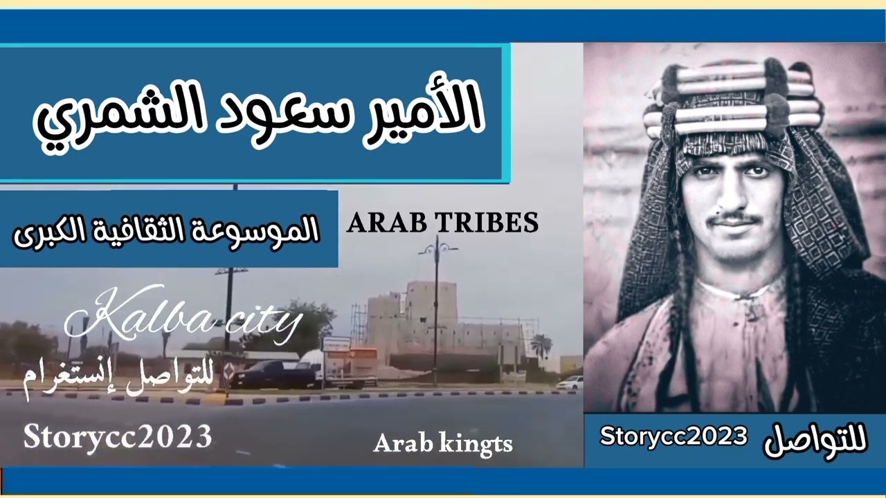 الأمير سعود الرشيد الشمري.. عاشر حكام إمارة جبل شمر من آل رشيد