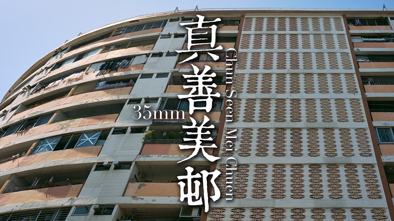 EP09 靜觀攝影行 : 真善美邨 | Mindfulness Photo Walk: Chun Seen Mei Chuen | 35mm F1.4