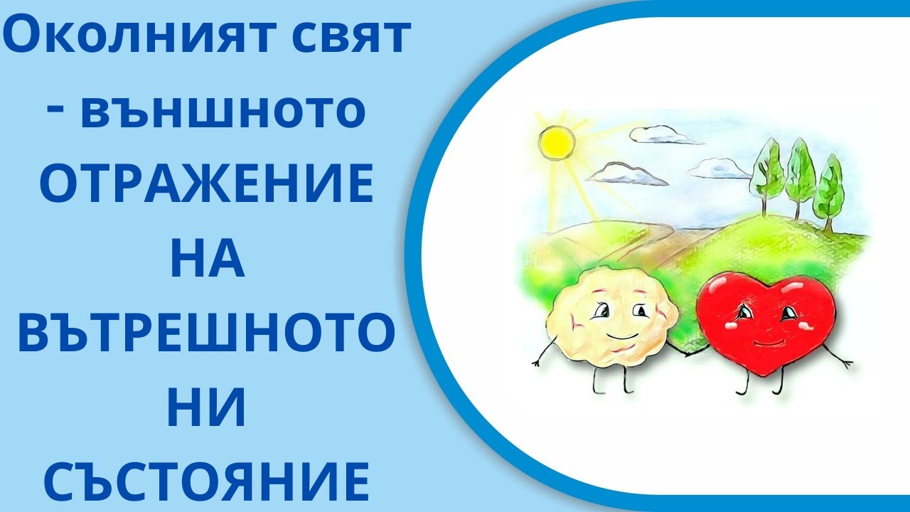 Околният свят - външното ОТРАЖЕНИЕ НА ВЪТРЕШНОТО НИ СЪСТОЯНИЕ