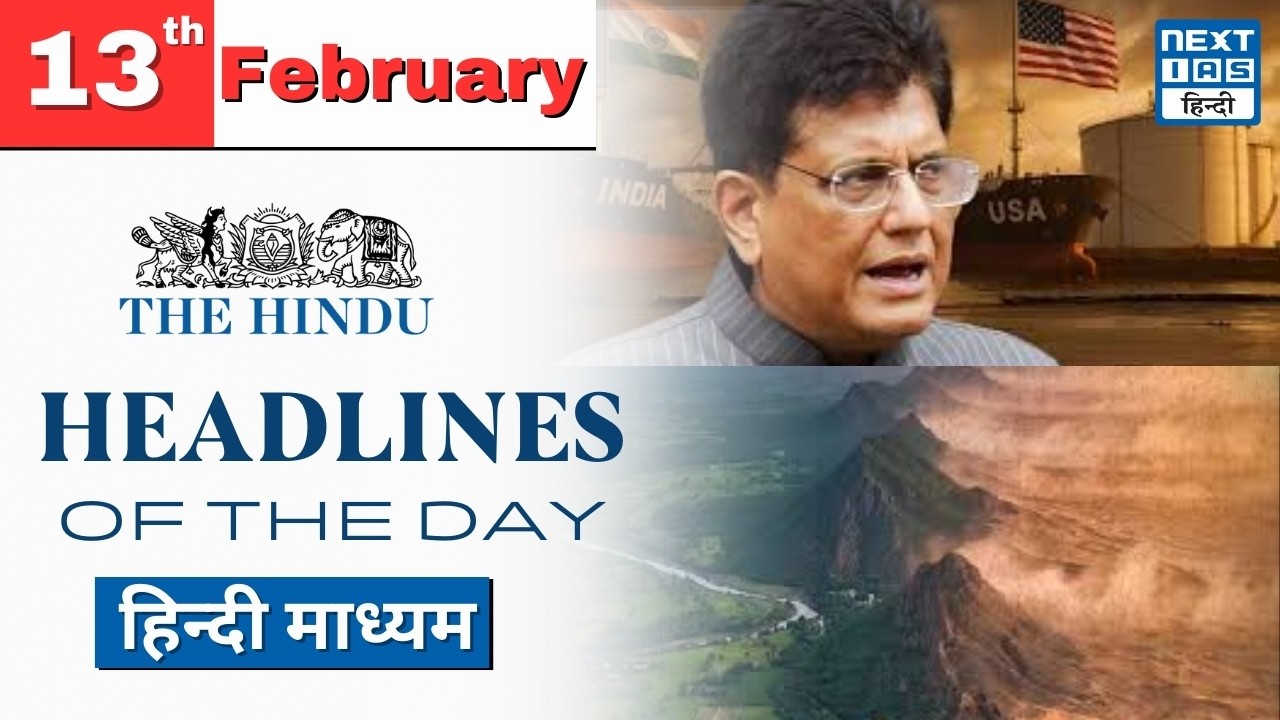 Headlines of the Day 13th Febuary 2026 | UPSC Current Affairs | NEXT IAS HINDI