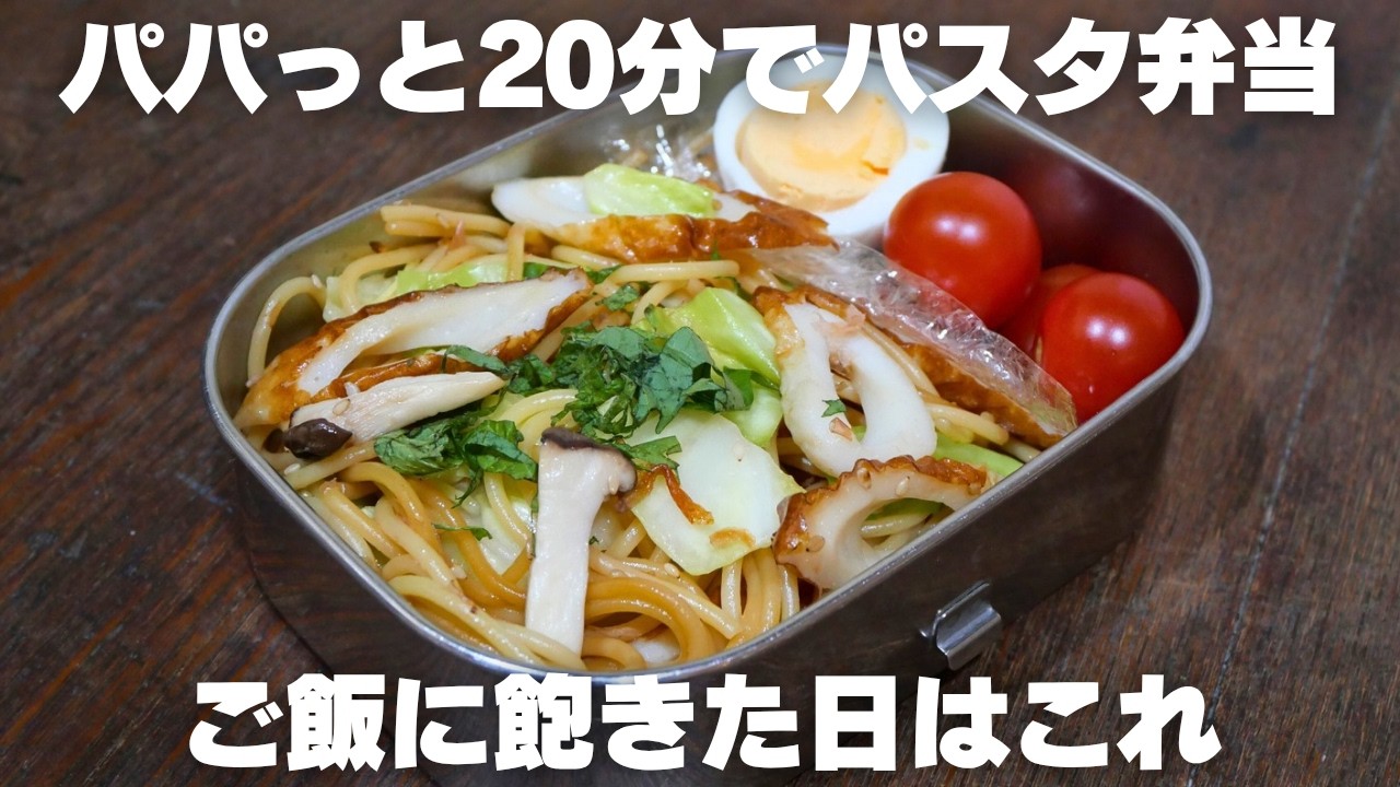 簡単なのに旨い！キャベツと竹輪の和風パスタ弁当｜パスタを前日茹でれば更に時短