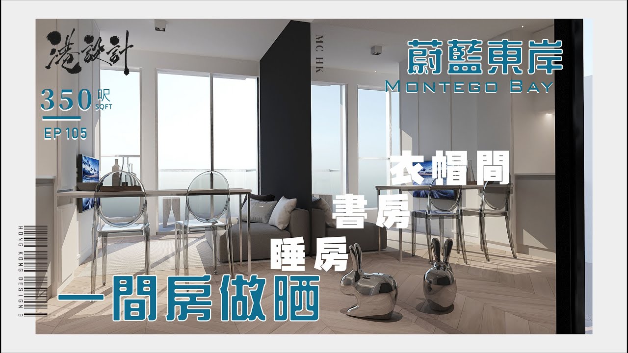 350呎設計示範 ✨室內設計interior design✨【🔥🧠燒腦創意系列📐🖌】港設計｜EP 105 #蔚藍東岸 #montegobay