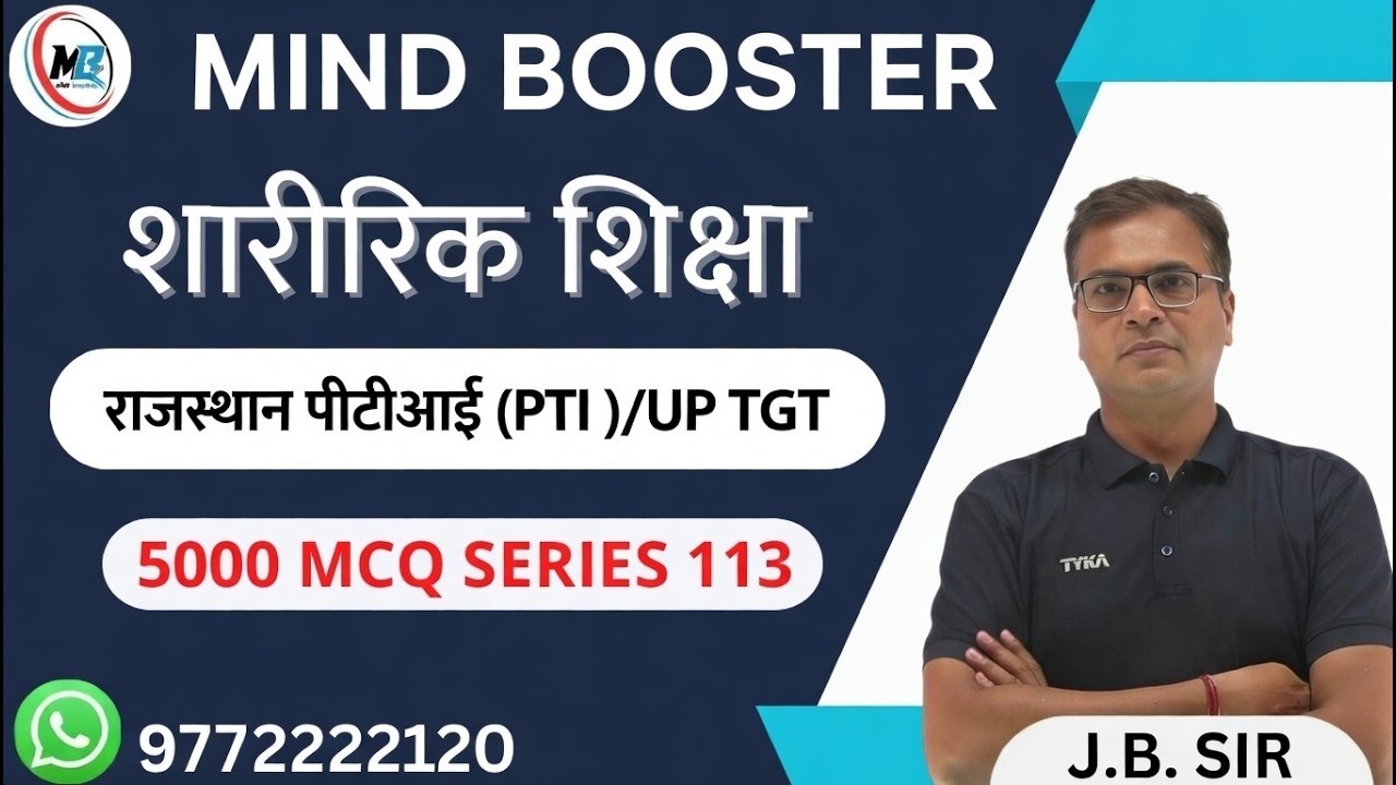 राजस्थान पीटीआई (PTI ) |  UP TGT PHYSICAL EDUCATION   | 5000 MCQ series 113#physicaleducation