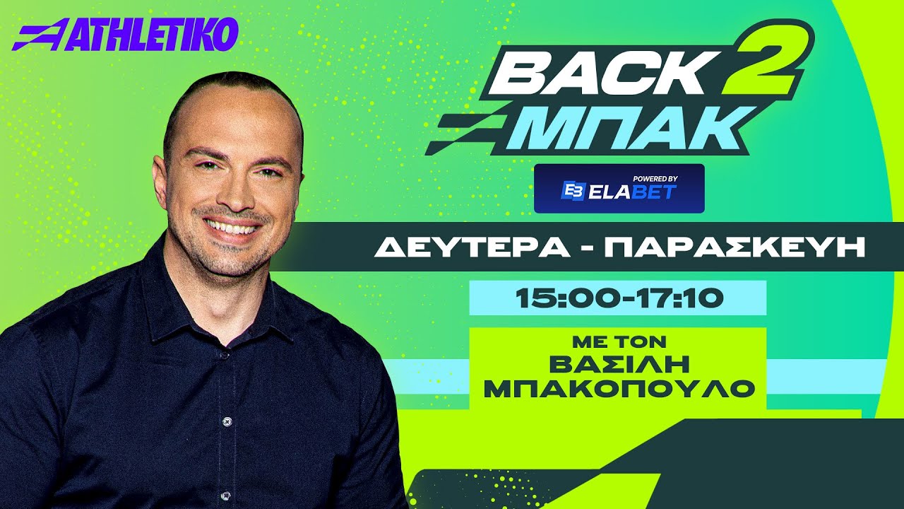 «BACK 2 ΜΠΑΚ» με LIVE κληρώσεις Παναθηναϊκού και ΑΕΚ για Europa και Conference League