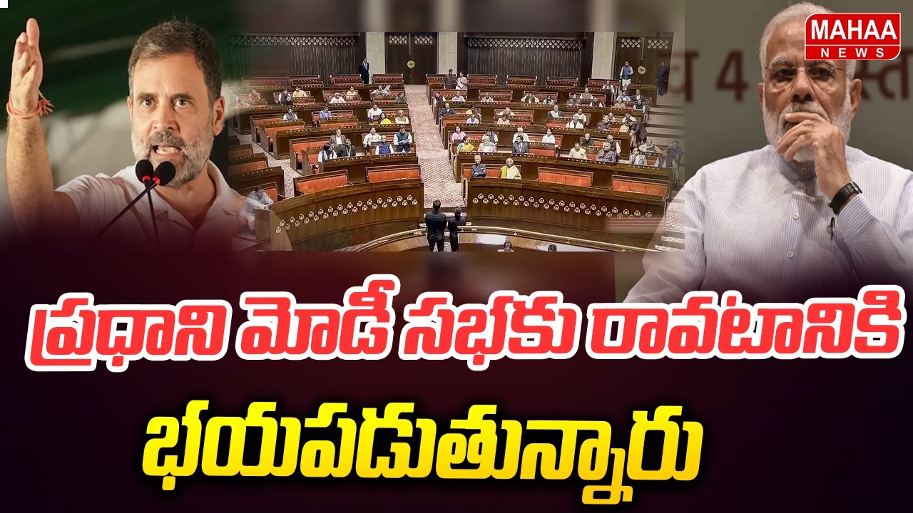 ప్రధాని మోడీ సభకు రావటానికి భయపడుతున్నారు.. | Rahul Gandhi Sensational Comments On Modi | Mahaa News