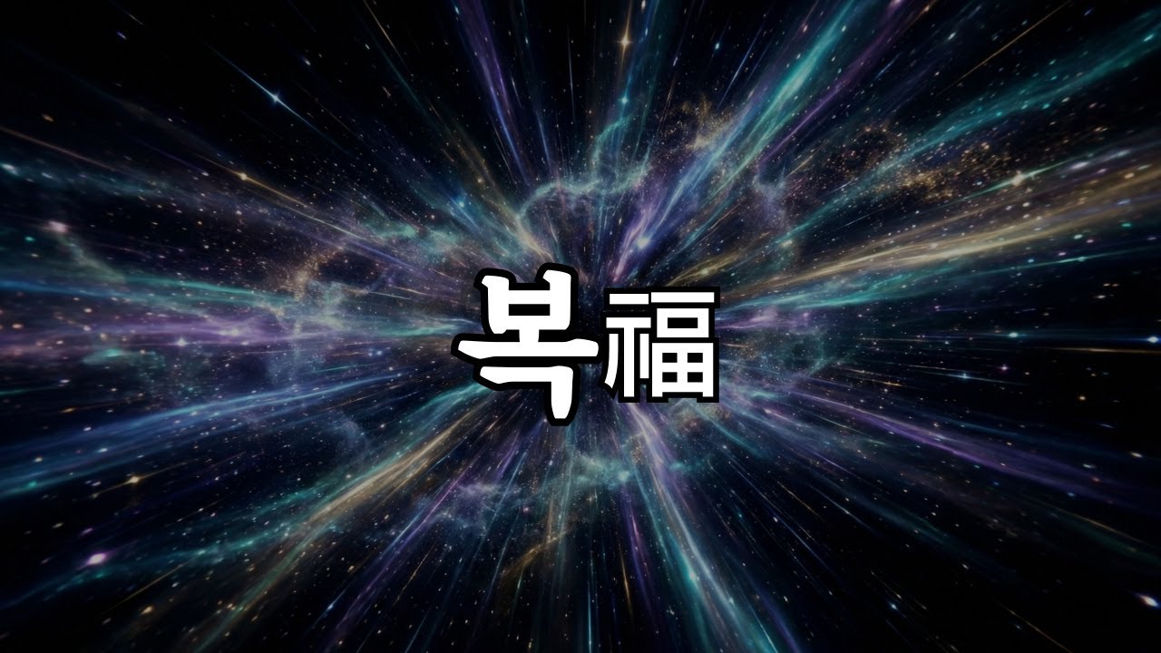 딱 1번만 들으시면 됩니다. 돈복, 귀인복, 인연복이 열리는 999Hz 번영의 주파수 명상 음악