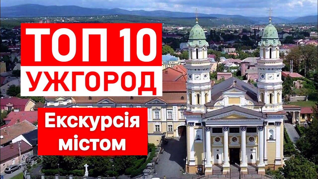 Ужгород: ТОП-10 місць, які мають побачити всі, хто завітає до нас у гості. Розповідає Віктор Щадей