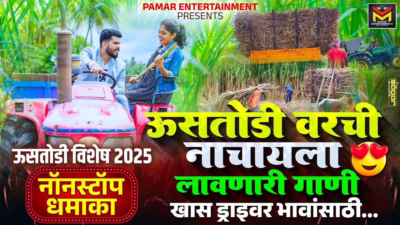 ऊसतोडी वरची नाचायला लावणारी गाणी | Tractor Driver Lovers Special - Nonstop Dhamaka 2025 | #Ustodi
