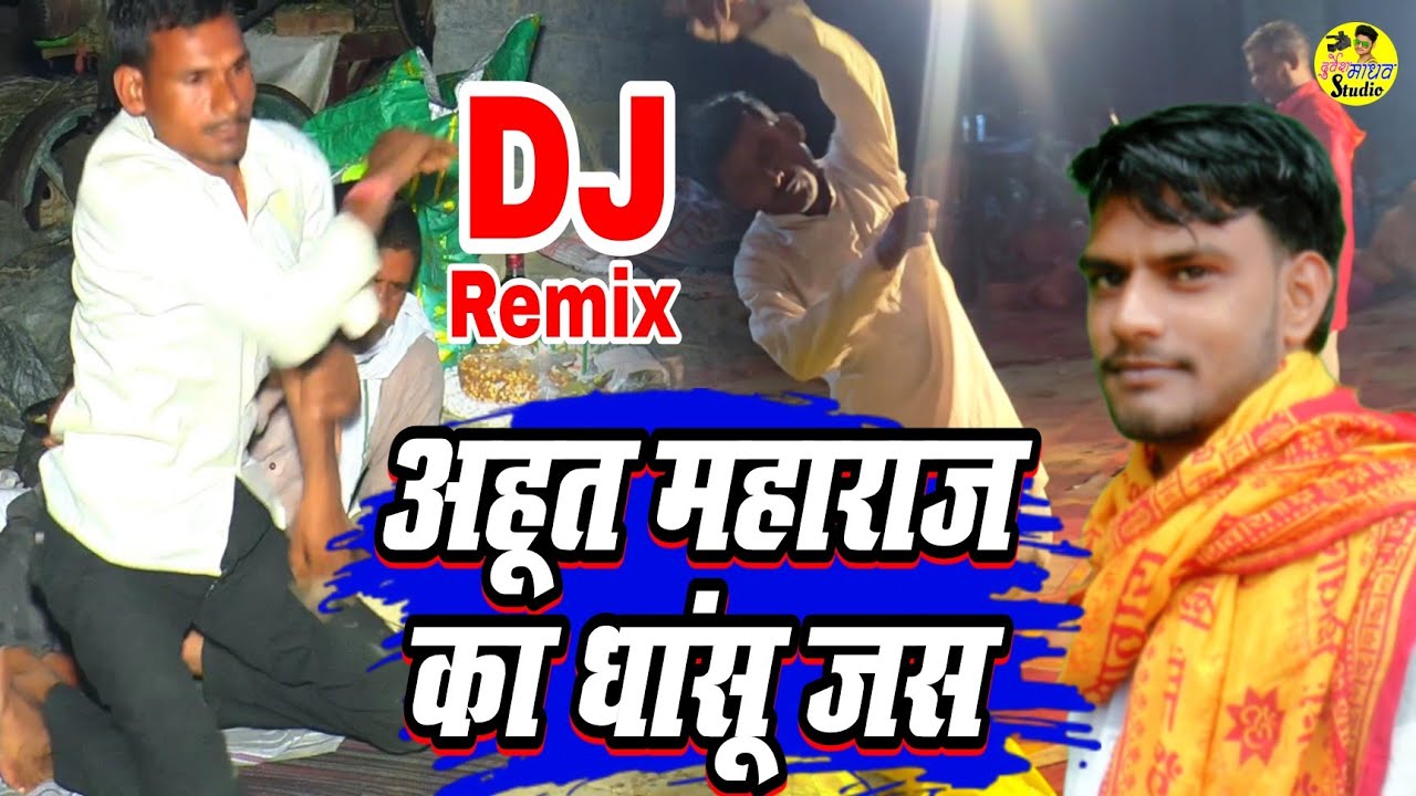 अहूत महाराज का धांसू जस__ऐसा जस कभी नहीं सुना होगा__Ahut Maharaj Ke Bhajan__Ranveer Bhagat Party