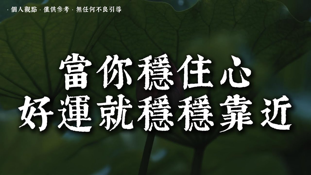 真正的順，不是運氣好，而是心走對了方向丨#蓮心有岸#佛法智慧#修行#修心#療愈#治愈#國學#人生智慧