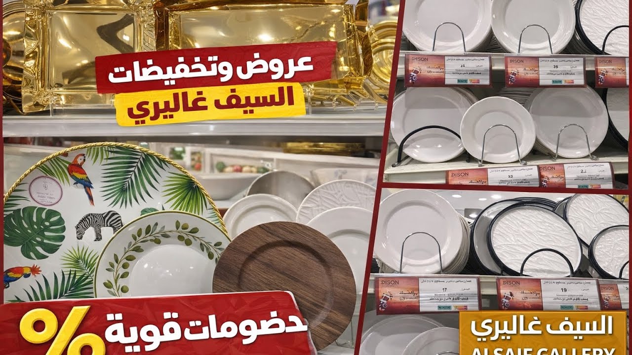 عروض السيف غاليري 🔥 تخفيضات ما تتفوت على أطقم السفرة والصواني