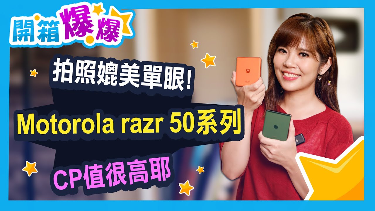 哈囉~MOTO! 拍照媲美單眼 razr 50 & razr 50 ultra CP值超高│開箱爆爆│思妤