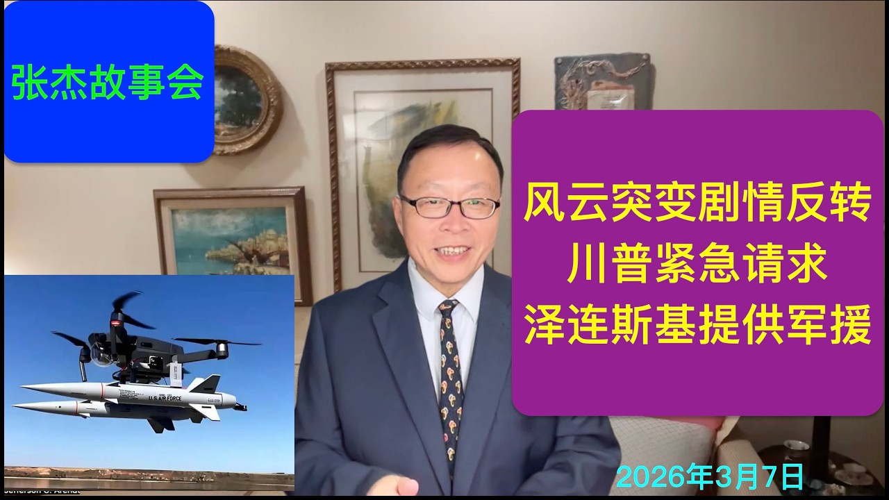 川普恳求泽连斯基紧急军援 伊朗胆颤的乌克兰致命武器成王炸