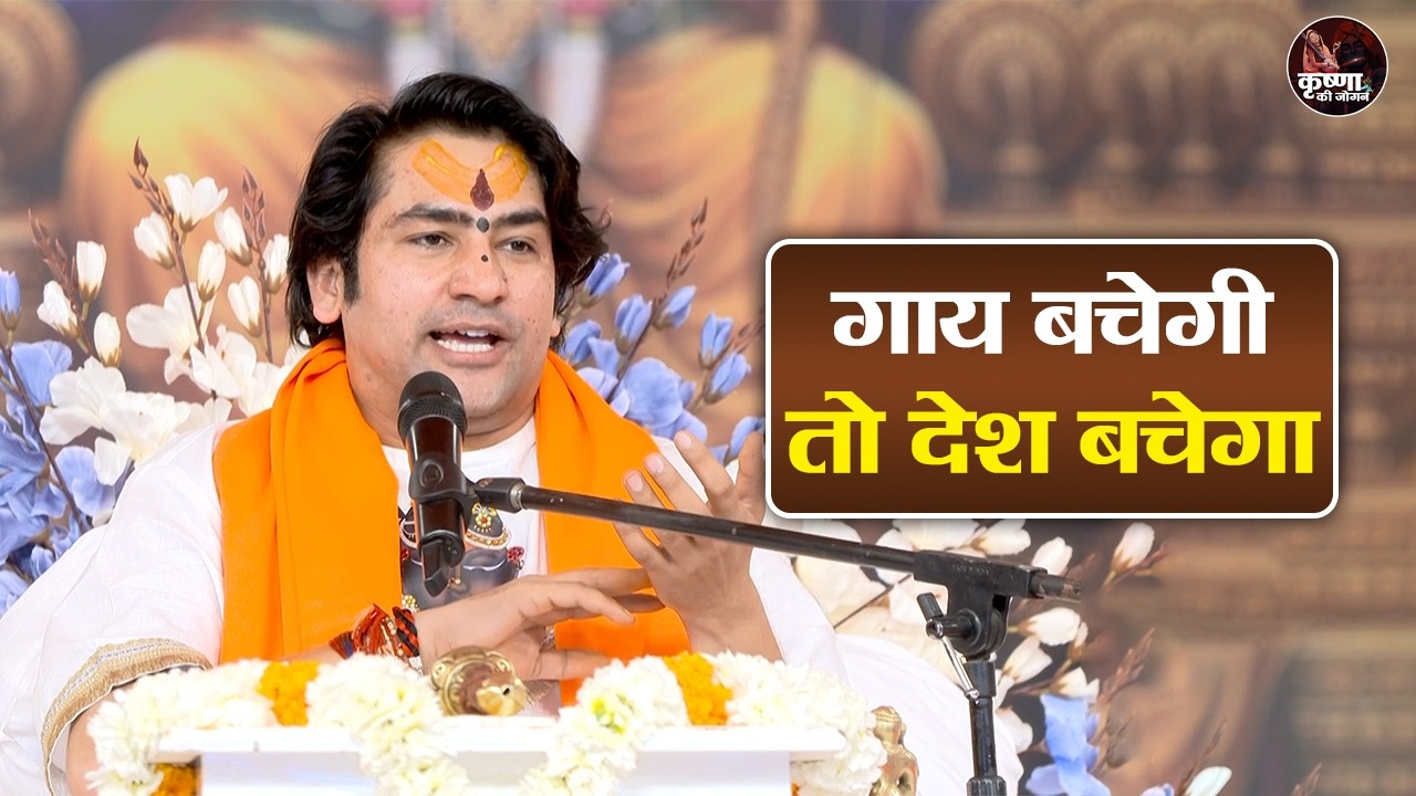 गाय बचेगी तो देश बचेगा ~ Bageshwar Dham Sarkar Ke Pravachan | Latest Video 2026
