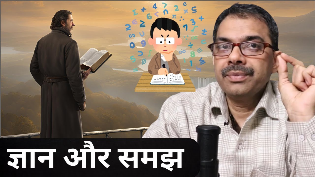 सिर्फ ज्ञान काफी क्यों नहीं है?