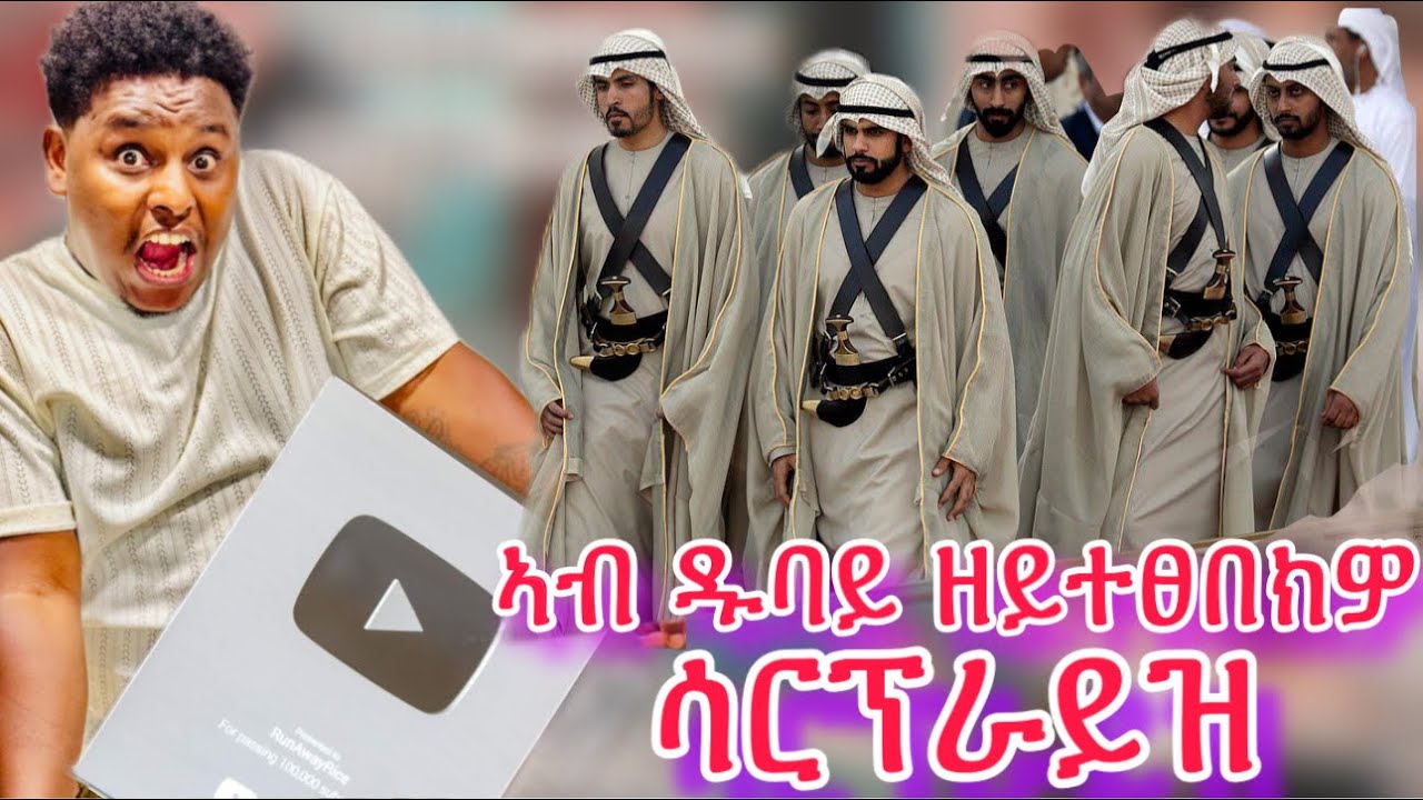 🛑ኣብ ዱባይ ዘይተፀበክዎ ብዓረብ ሳርብራይዝ ተገይረ😱😱🥰🙏