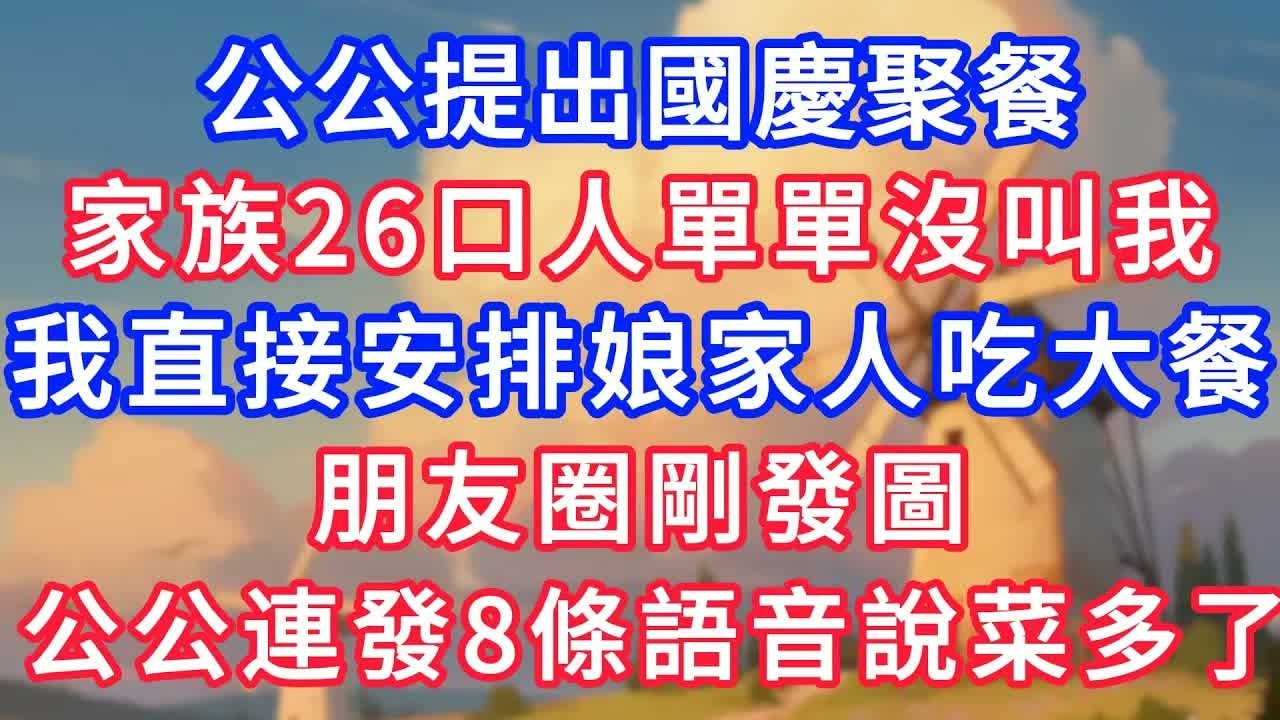 公公提出國慶聚餐，家族26口人單單沒叫我，我直接安排娘家人吃大餐，朋友圈剛發圖，公公連發8條語音說菜做多了！#故事分享 #小說#情感#婚姻#深夜淺讀 深夜淺讀#說故事