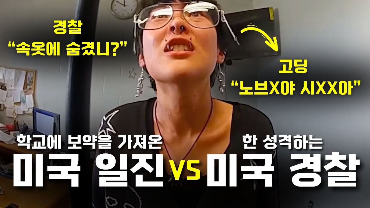 일진 고딩과 미국 경찰의 대결