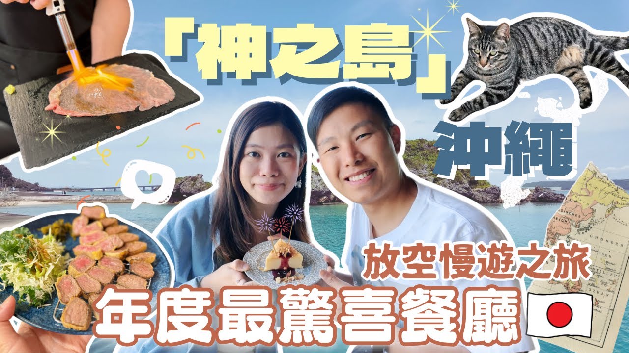 本年度最驚喜餐廳﹗超好味的「肉中之王」﹗沖繩「神之島」放空慢遊之旅 #慢遊沖繩 #滨比嘉島 #伊計島 #沖繩旅行 #沖繩自駕遊