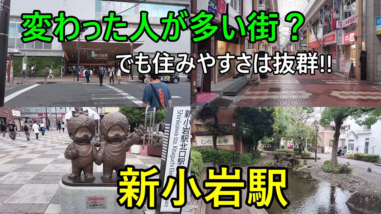 駅前は某番組で有名なインタビュー場所【新小岩駅】を散歩。人だけでなく街も変わっているのか？