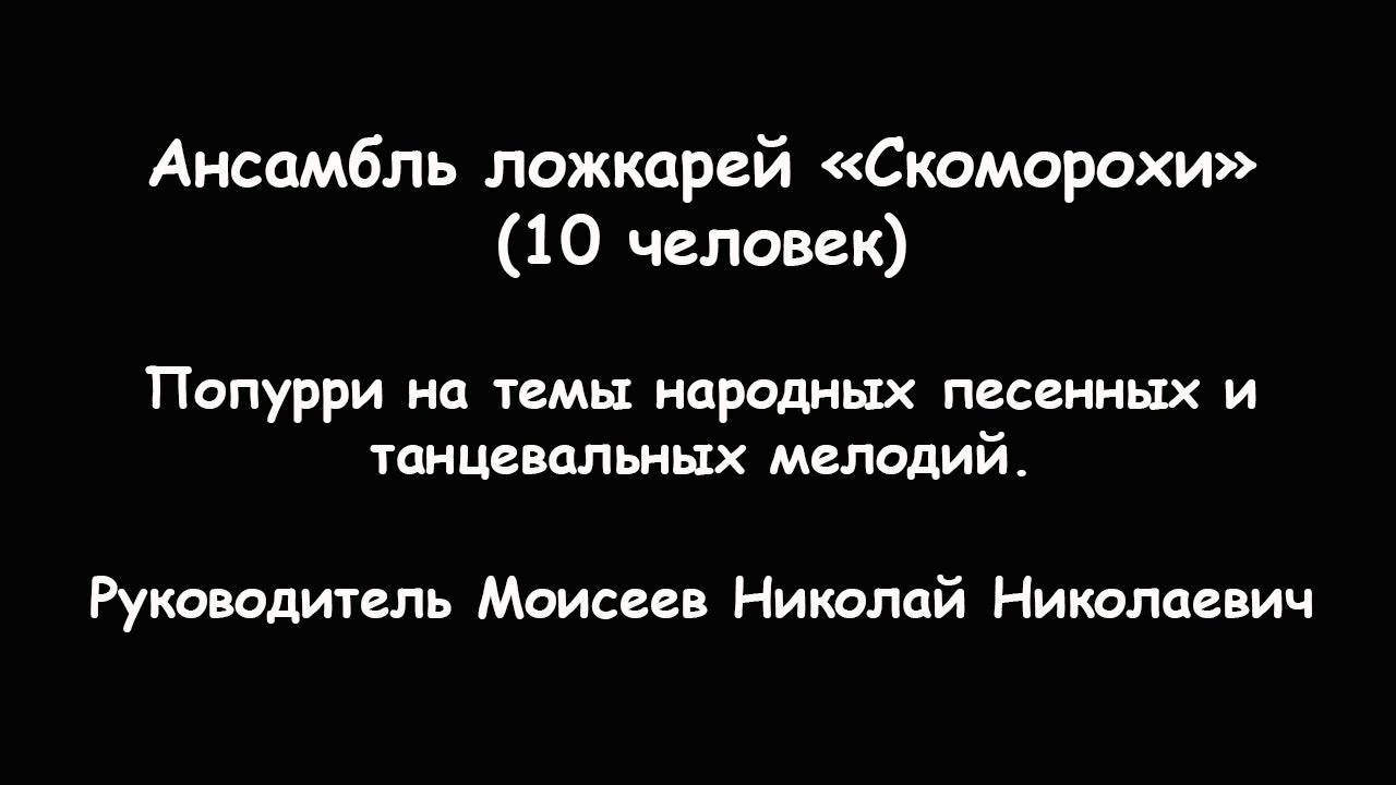 Попурри на темы народных песенных и танцевальных мелодий. Ансамбль ложкарей 
