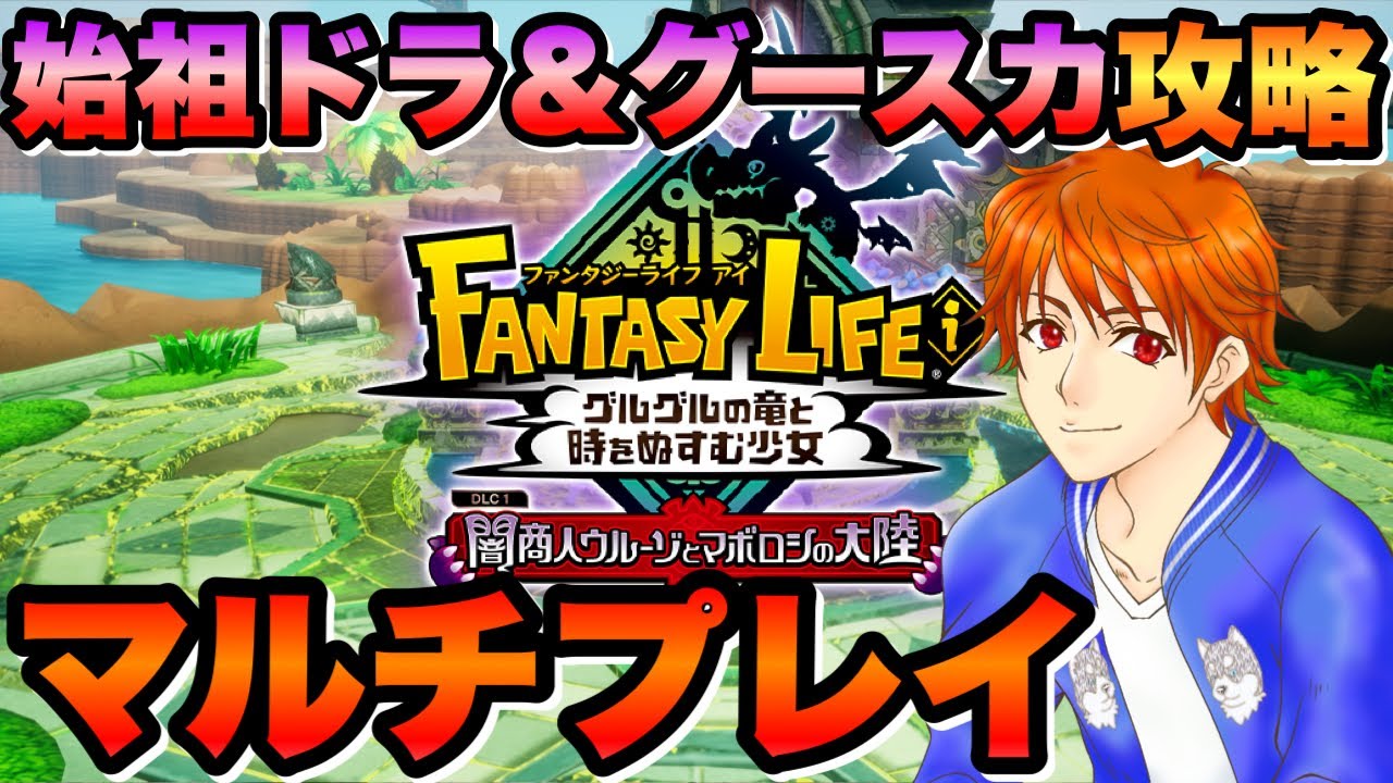 【参加型 #ファンタジーライフi 】‪‪みんなで攻略‼️始祖ドラ＆グースカ大陸💤初見＆ROM大歓迎👍
