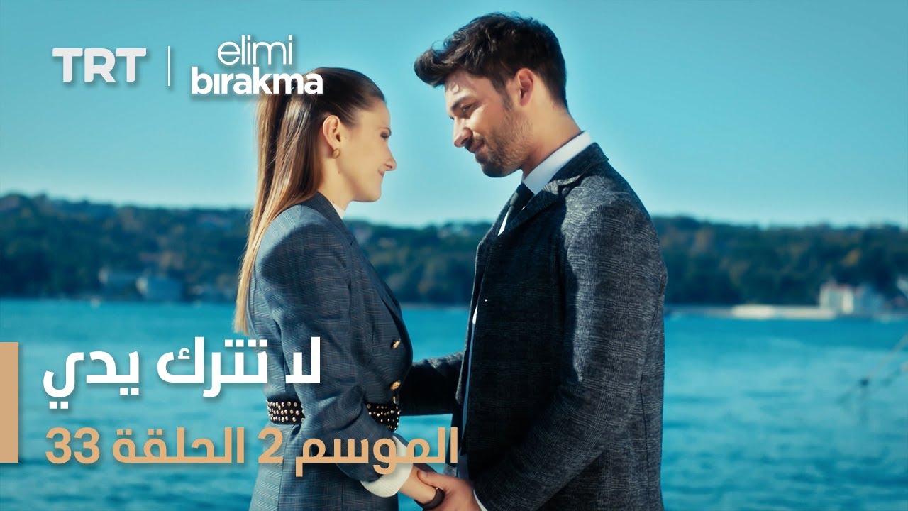 لا تترك يدي الموسم الثاني | الحلقة 33