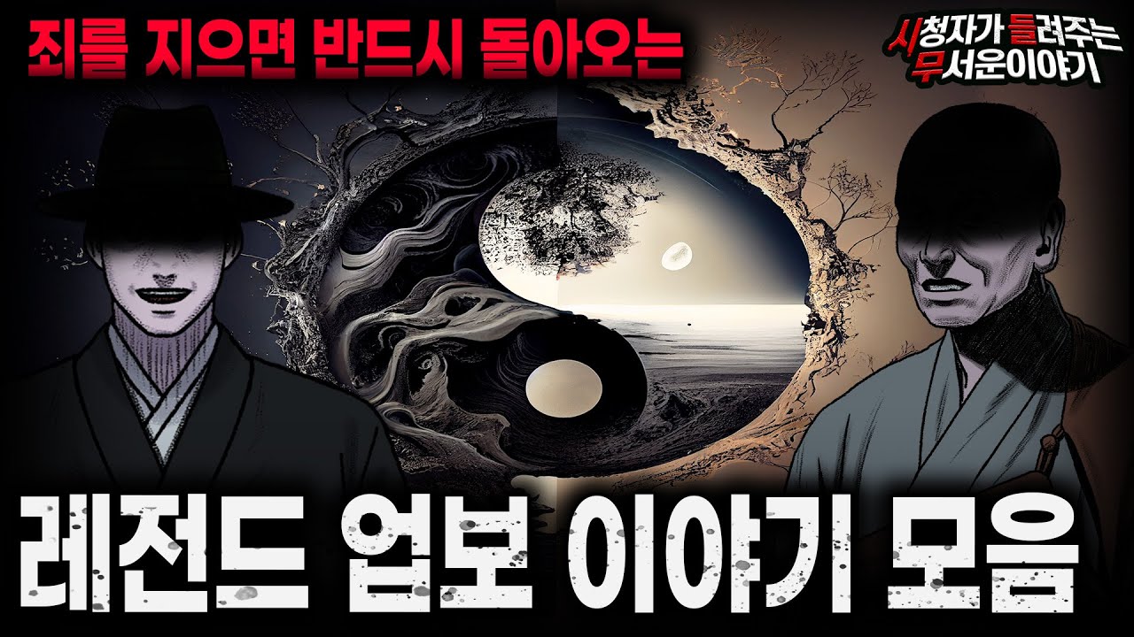 【무서운이야기 실화 모음】사람이 죄를 지으면 반드시 돌려받는 것 레전드 업보 이야기 모음ㅣ돌비공포라디오ㅣ괴담ㅣ미스테리 인터뷰ㅣ시청자 사연ㅣ공포툰ㅣ오싹툰ㅣ공포썰