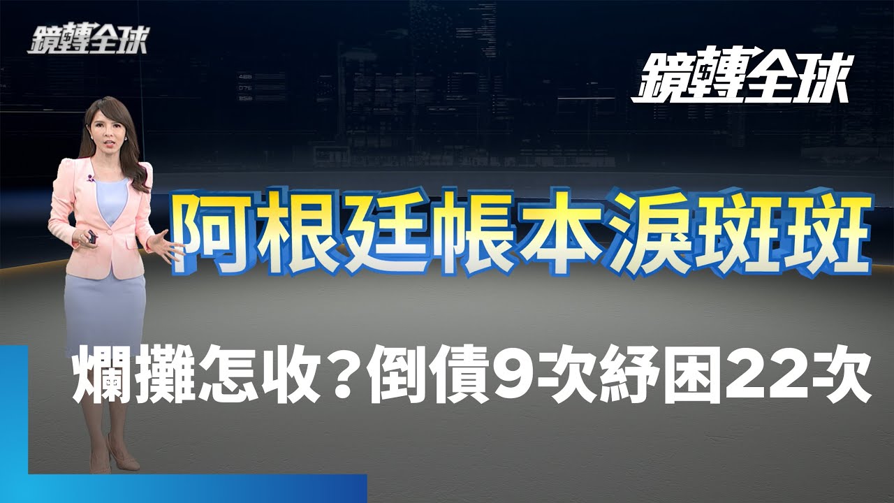 阿根廷史上共倒債9次　獲紓困22次　目前仍欠IMF逾400億美元　經濟學人為新總統米雷伊開三帖藥方　第一步要先撙節財政支出｜鏡轉全球 #鏡新聞