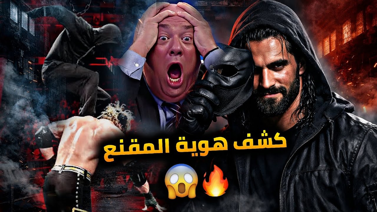 كشف الحقيقة! مين هو الرجل المقنع اللي دمر 