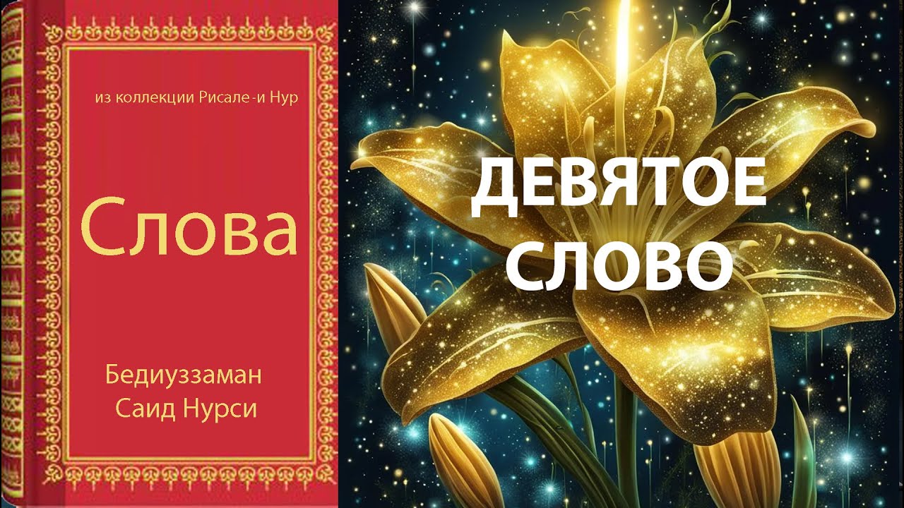 (9. слово)Rusça Risale-i Nur -Коллекция Рисале-и Нур- ДЕВЯТОЕ СЛОВО- Русский текст