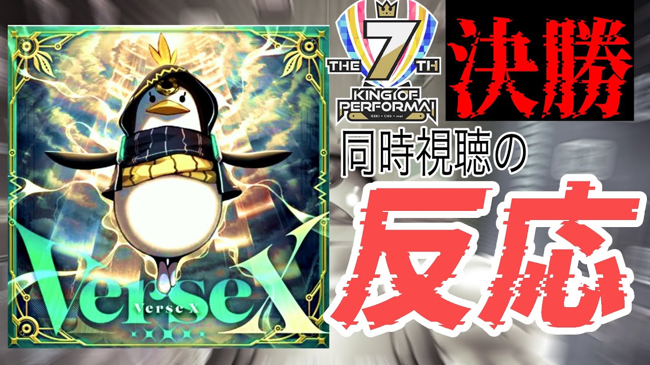 【KoP7th/CHUNITHM】決勝課題曲Verse Xがヤバすぎた！！【初見の反応】