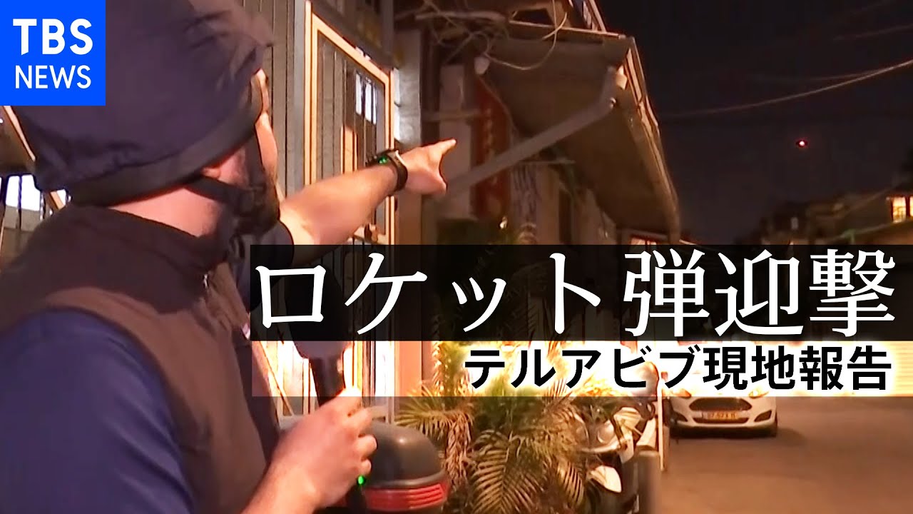 【須賀川・特派員取材】記者の頭上でロケット弾迎撃...パレスチナ側とイスラエル軍衝突激化 [テルアビブ現地報告①]