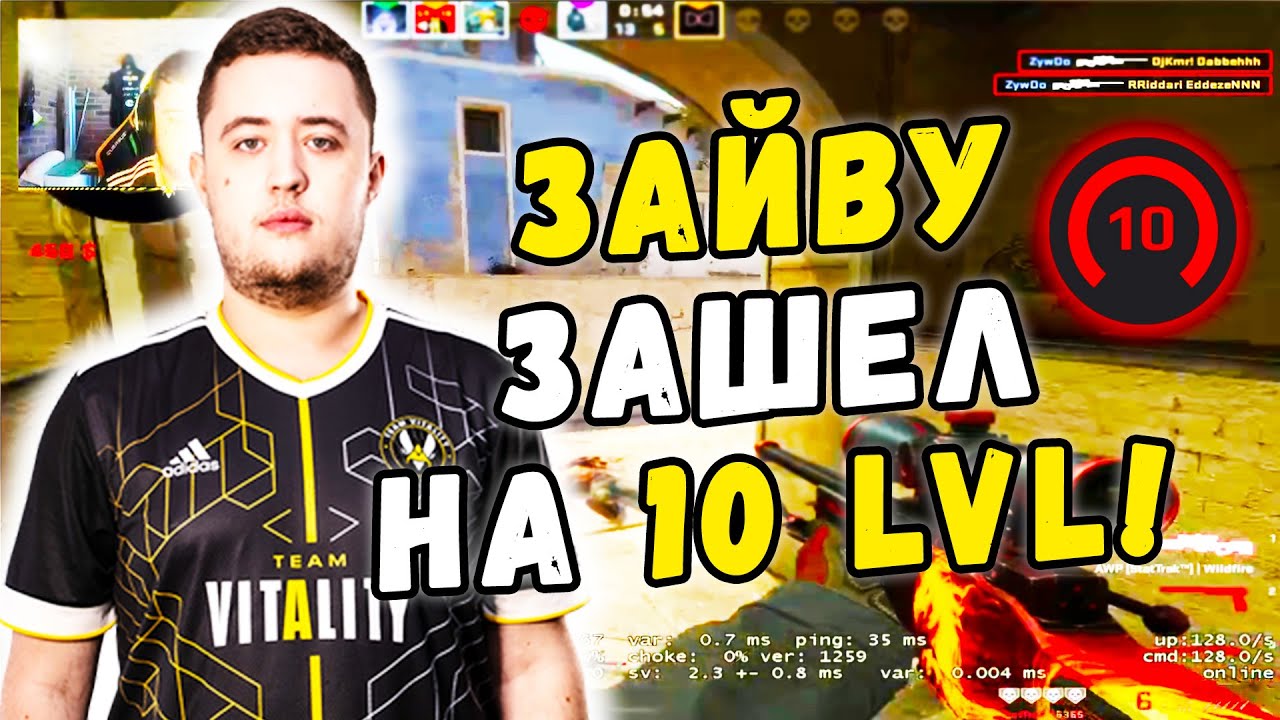 ЗАЙВУ ЗАШЕЛ К РАБОТЯГАМ НА 10 УРОВЕНЬ ФЕЙСИТА! ZywOo НАРЕЗКА (CS:GO)