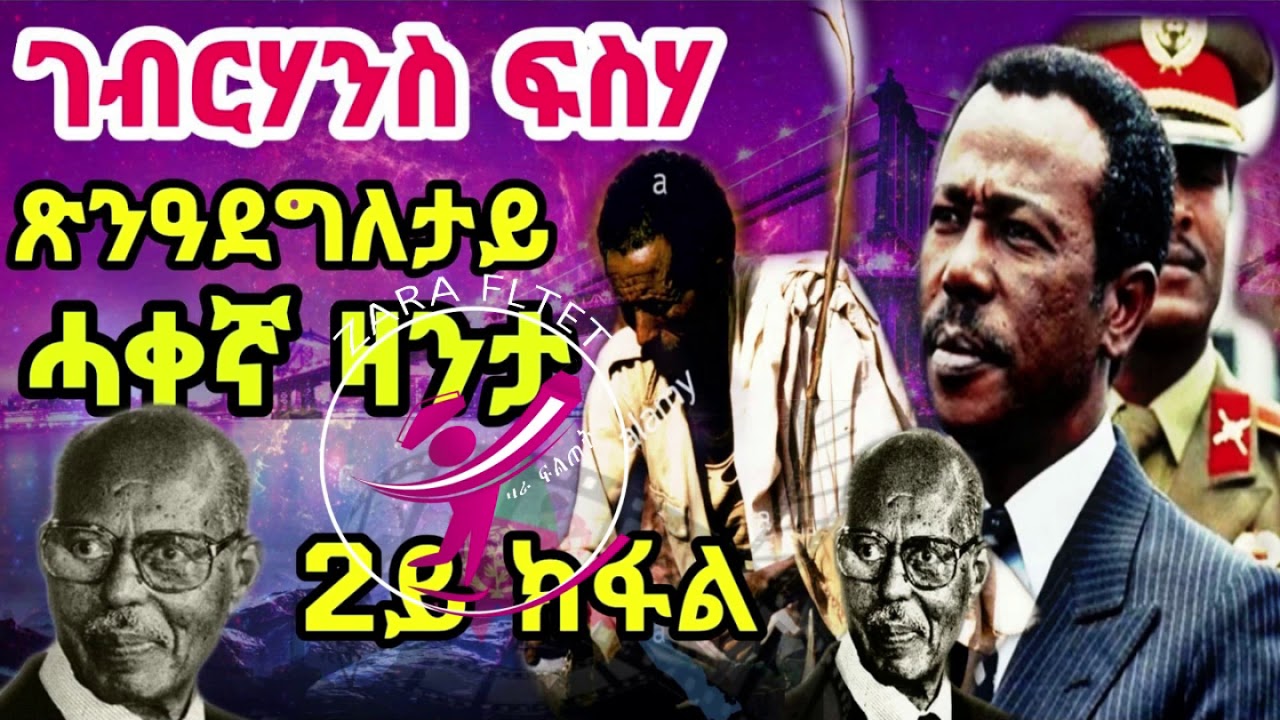 ሓቀኛ ዛንታ ጅግንነት ገብረሃንስ ፍስሃ ጽንዓደግለታይ HD