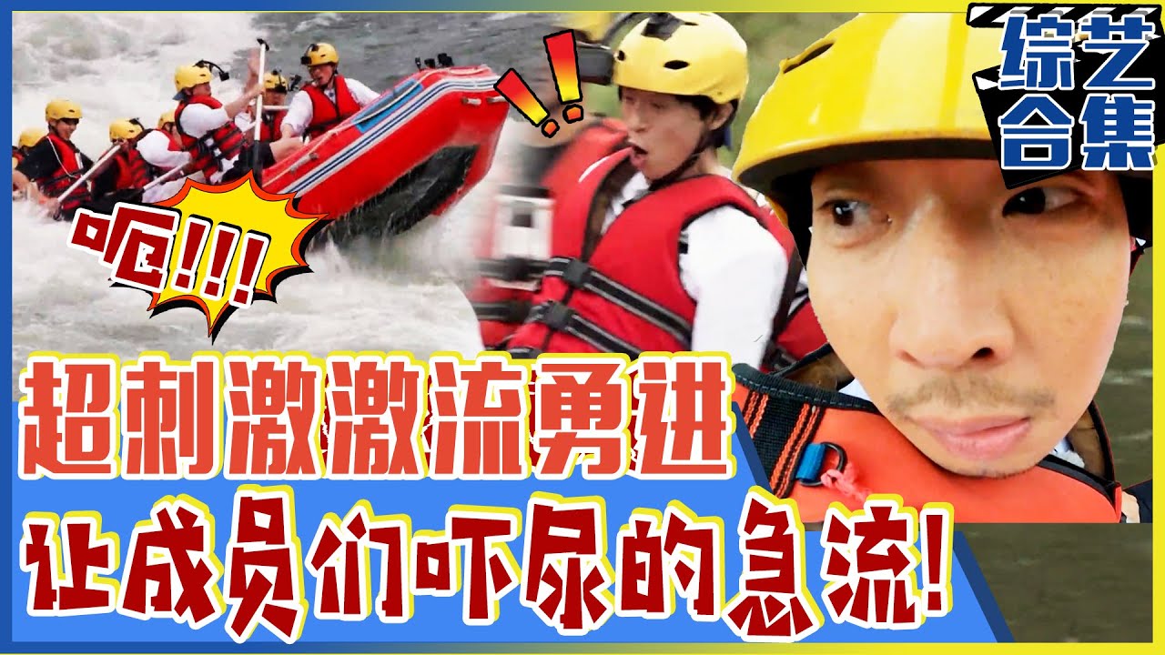 [Running man] (中字)🌊坐皮艇过湍急河流！🌊让成员们鬼哭狼嚎😱的皮艇激流勇进!💥